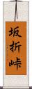 坂折峠 Scroll