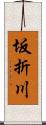 坂折川 Scroll