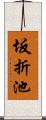 坂折池 Scroll