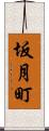 坂月町 Scroll