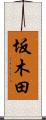 坂木田 Scroll