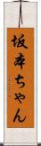 坂本ちゃん Scroll