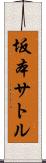 坂本サトル Scroll