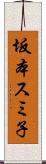 坂本スミ子 Scroll