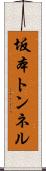 坂本トンネル Scroll