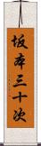 坂本三十次 Scroll