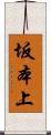 坂本上 Scroll
