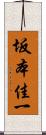 坂本佳一 Scroll