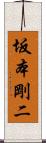 坂本剛二 Scroll