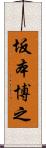 坂本博之 Scroll