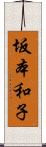 坂本和子 Scroll