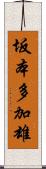 坂本多加雄 Scroll