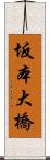 坂本大橋 Scroll