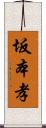 坂本孝 Scroll