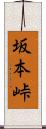 坂本峠 Scroll