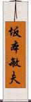 坂本敏夫 Scroll