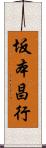 坂本昌行 Scroll