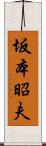 坂本昭夫 Scroll