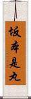 坂本是丸 Scroll