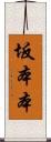 坂本本 Scroll