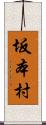 坂本村 Scroll