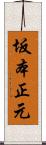 坂本正元 Scroll