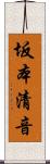 坂本清音 Scroll