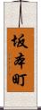 坂本町 Scroll