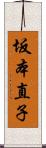 坂本直子 Scroll