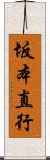 坂本直行 Scroll