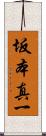 坂本真一 Scroll