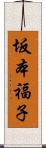 坂本福子 Scroll