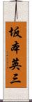 坂本英三 Scroll