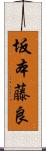 坂本藤良 Scroll
