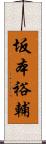 坂本裕輔 Scroll