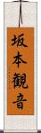 坂本観音 Scroll