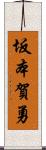 坂本賀勇 Scroll