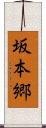坂本郷 Scroll