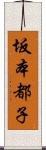 坂本都子 Scroll