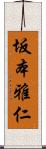 坂本雅仁 Scroll