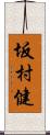 坂村健 Scroll