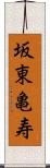 坂東亀寿 Scroll