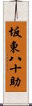 坂東八十助 Scroll