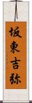 坂東吉弥 Scroll