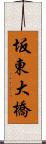 坂東大橋 Scroll