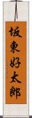 坂東好太郎 Scroll