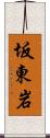 坂東岩 Scroll