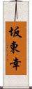 坂東幸 Scroll