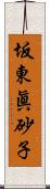 坂東眞砂子 Scroll