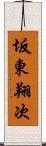 坂東翔次 Scroll